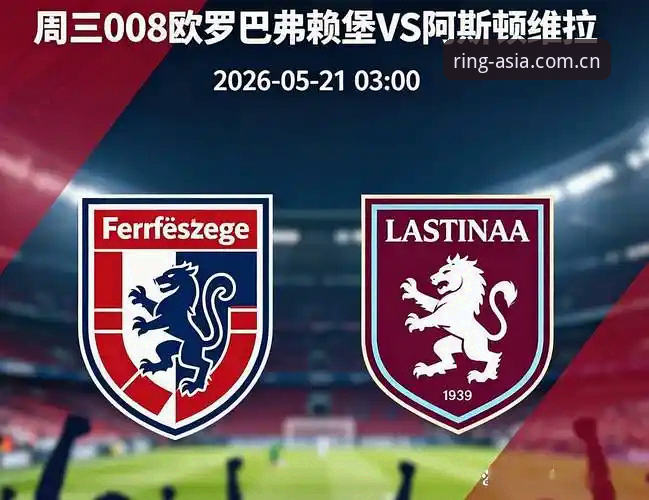 阿斯顿维拉3-0弗赖堡 vs 环亚体育平台观赛体验：一场欧联决赛的全面对比分析