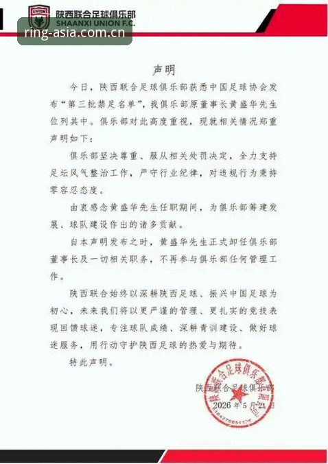 中国足协第三批禁足名单解读：环亚体育平台用户必备的赛事背景知识