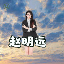 赵明远