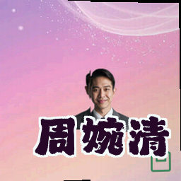 周婉清