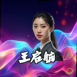 王启航